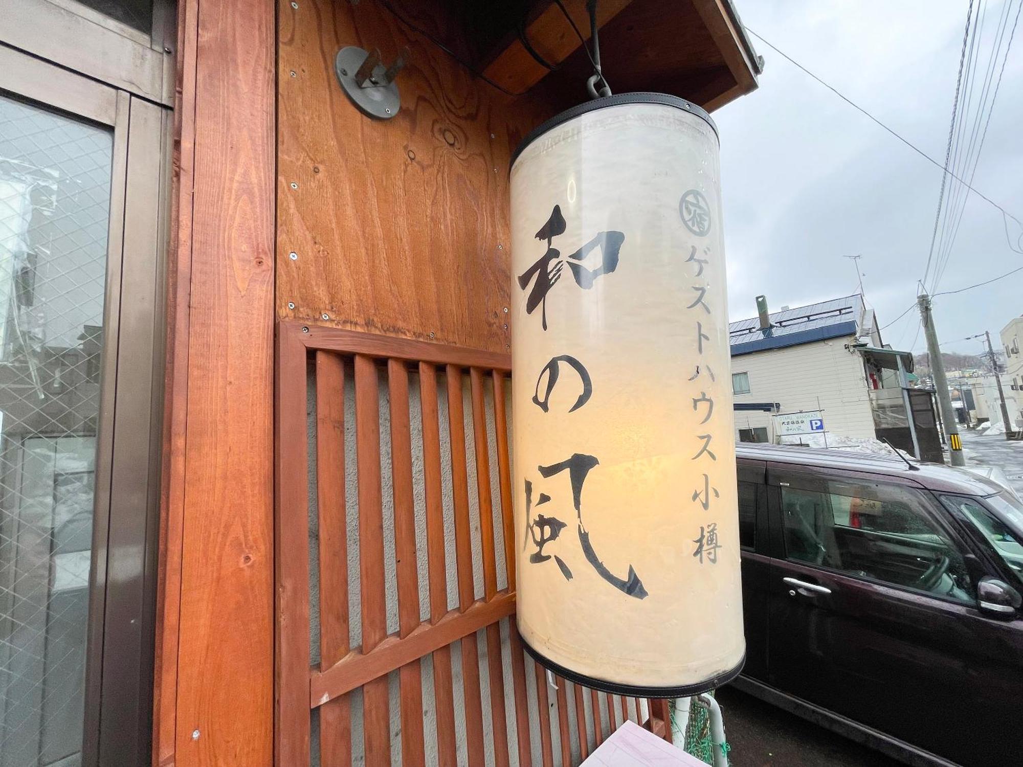 Guesthouse Otaru Wanokaze Exteriér fotografie