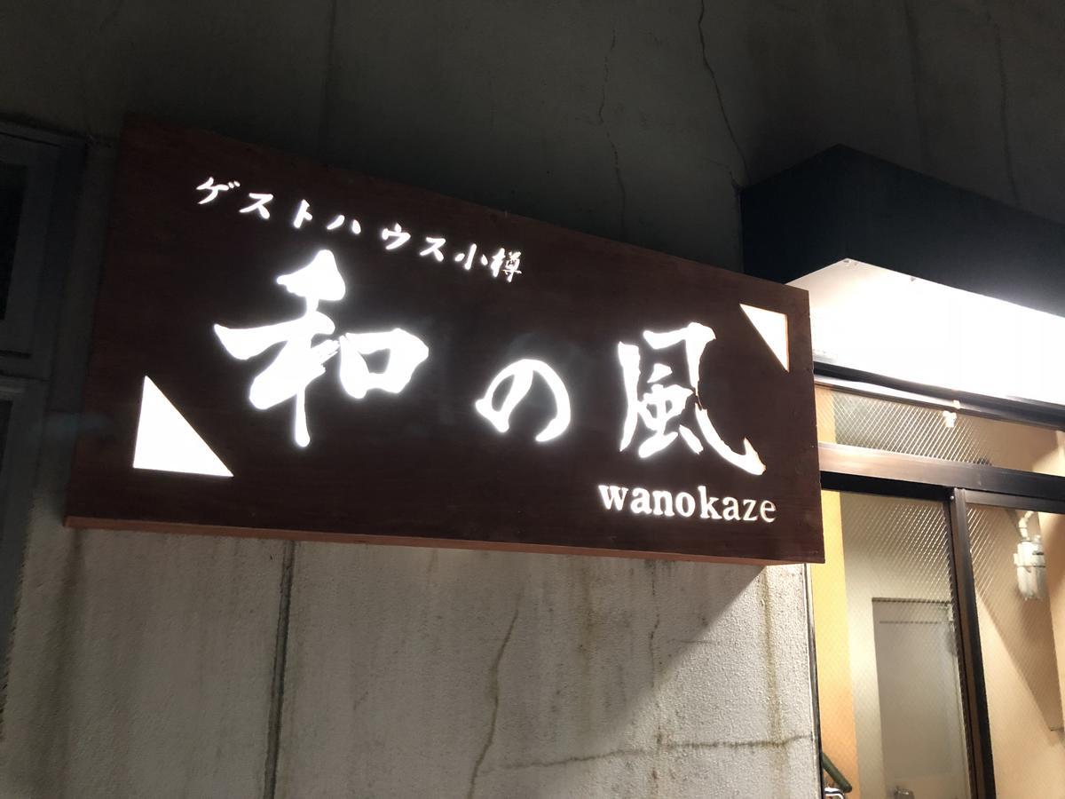 Guesthouse Otaru Wanokaze Exteriér fotografie